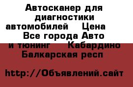 Автосканер для диагностики автомобилей. › Цена ­ 1 950 - Все города Авто » GT и тюнинг   . Кабардино-Балкарская респ.